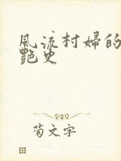 风流村妇的山村艳史