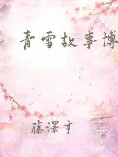 青雪故事博客