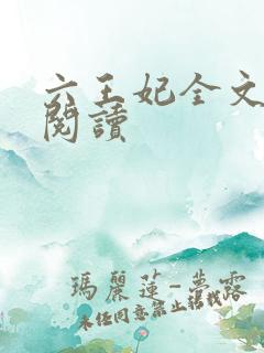 六王妃全文免费阅读