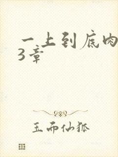 一上到底肉肉63章