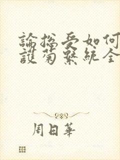 论总受如何正确护菊系统全文