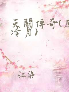 天阙传奇(原名冷月)