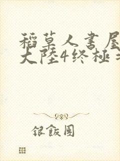 稻草人书屋斗罗大陆4终极斗罗