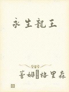 永生龙王