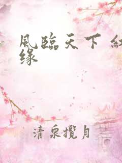 风临天下 红冰缘