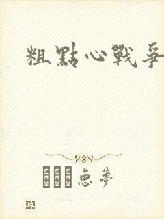 粗点心战争本子