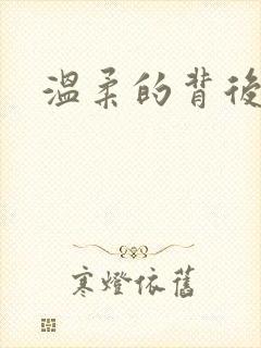 温柔的背后下载