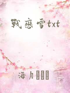 战恋雪txt
