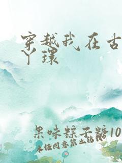 穿越我在古代当丫环