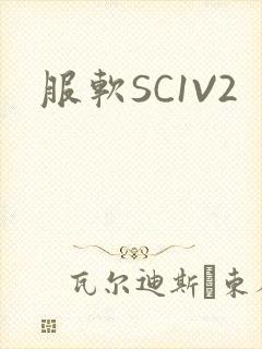 服软SC1V2