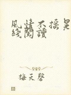 风情不摇晃 在线阅读