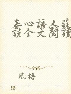 春心诱人苏柔小说全文阅读