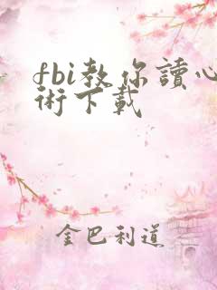 fbi教你读心术下载