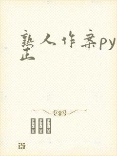 熟人作案py转正