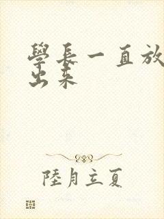 学长一直放着不出来