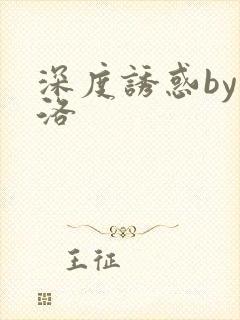 深度诱惑by米洛