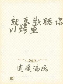 就喜欢听你叫1v1烤鱼