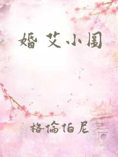 婚 艾小图