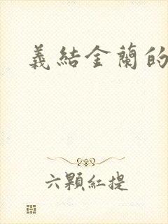 义结金兰的意思