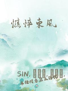 憔悴东风