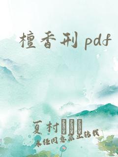 檀香刑 pdf