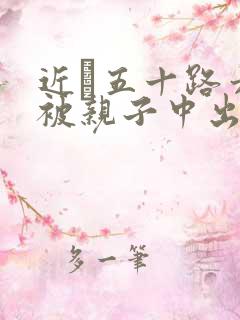 近親五十路六十被亲子中出