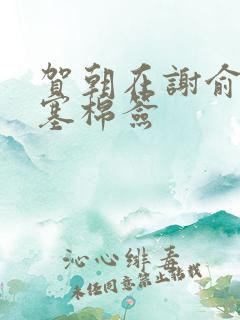 贺朝在谢俞里面塞棉签