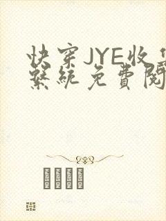快穿JYE收集系统免费阅读