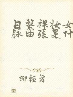 日系裸妆女士静脉曲张是什么得的