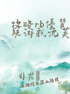 攻略rb优质系统游戏沈芙原文