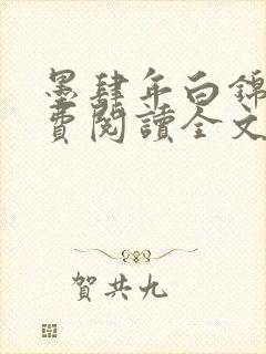 墨肆年白锦瑟免费阅读全文