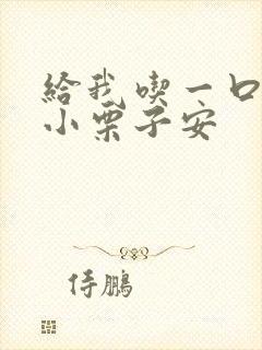 给我吃一口BY小栗子安