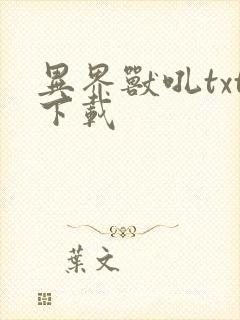 异界兽吼txt下载
