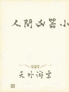 人间凶器小可怜