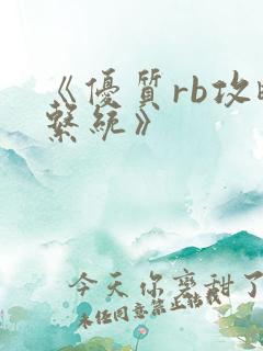 《优质rb攻略系统》