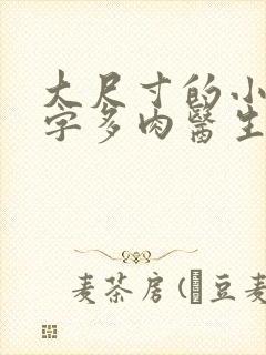 大尺寸的小黄说字多肉医生