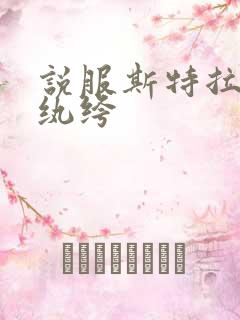 说服斯特拉瑞斯纨绔