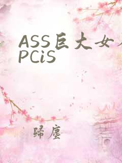 ASS巨大女人PCiS