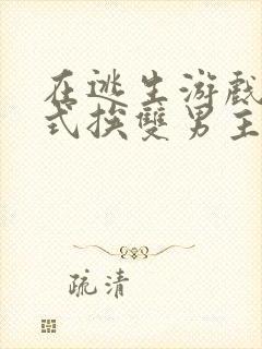 在逃生游戏里花式挨双男主