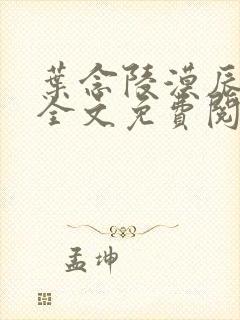 叶念陵漠辰小说全文免费阅读无弹窗