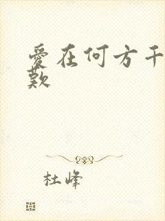 爱在何方千年一叹