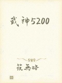 武神5200