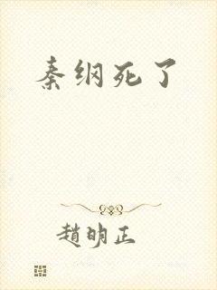 秦纲死了