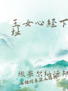 玉女心经下载地址