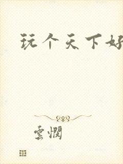 玩个天下好胃疼