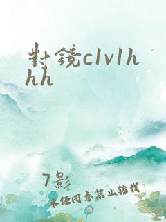 对镜c1v1hhh
