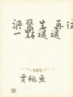 梁医生 再往下一点遥遥