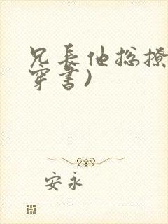 兄长他总撩我(穿书)