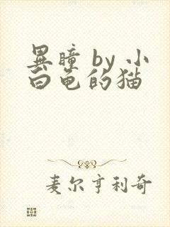 异瞳 by 小白龟的猫