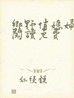 乡野俏媳妇全文阅读免费